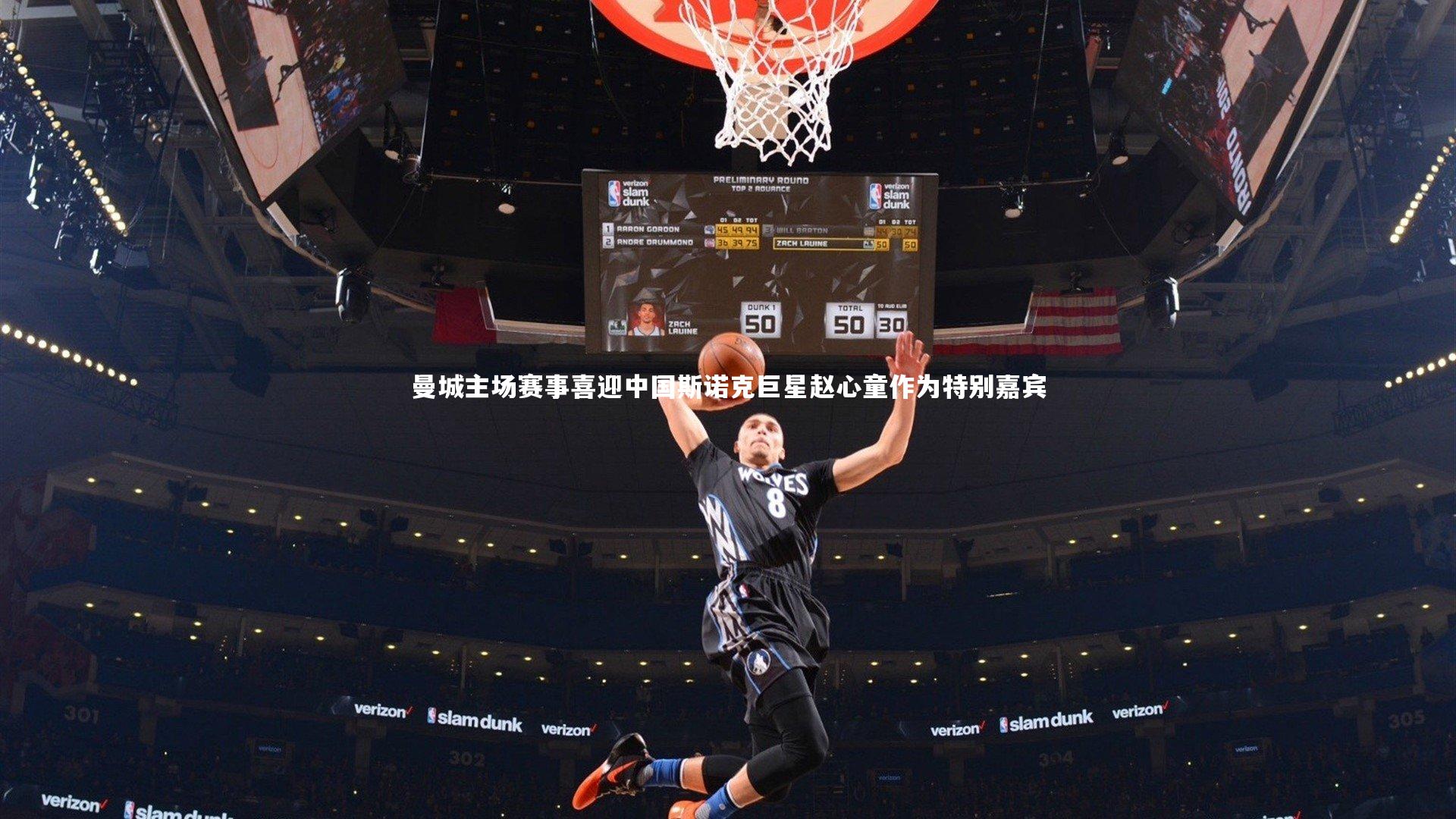 曼城主场赛事喜迎中国斯诺克巨星赵心童作为特别嘉宾