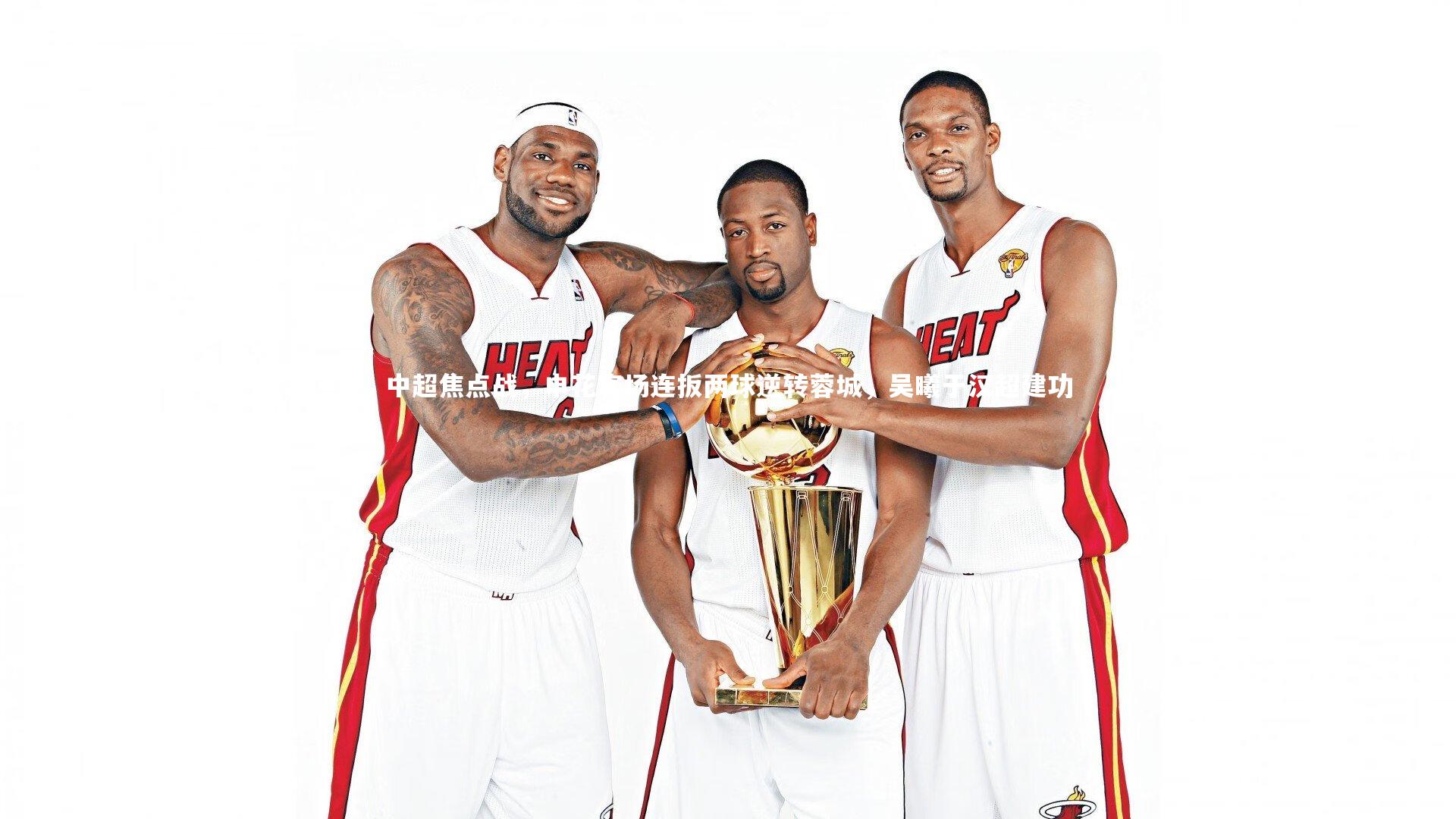 中超焦点战,申花客场连扳两球逆转蓉城,吴曦于汉超建功