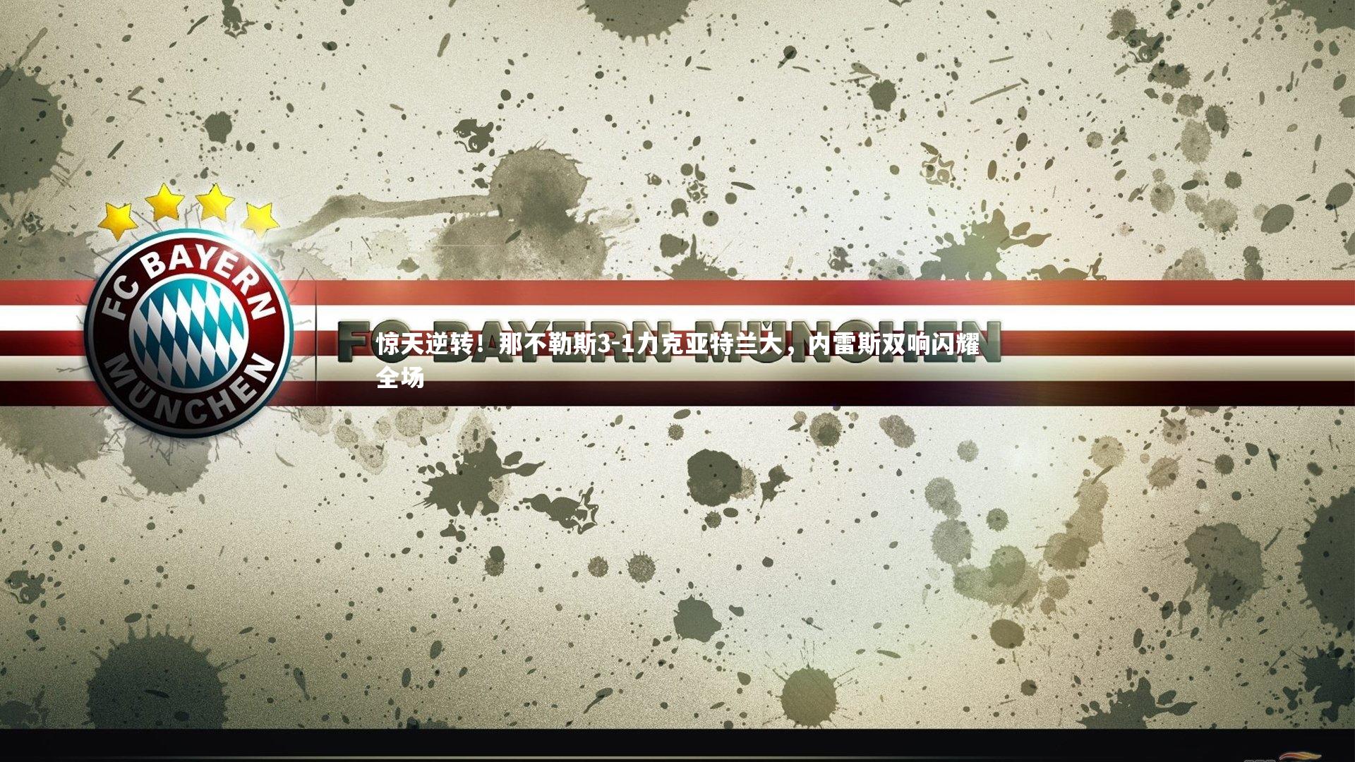 九游会j9官网：惊天逆转！那不勒斯3-1力克亚特兰大，内雷斯双响闪耀全场