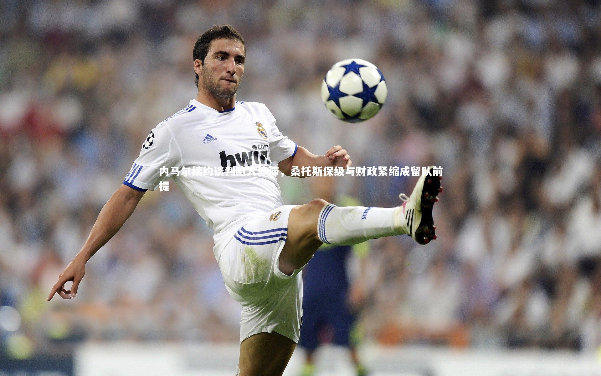 内马尔续约谈判陷入停滞，桑托斯保级与财政紧缩成留队前提