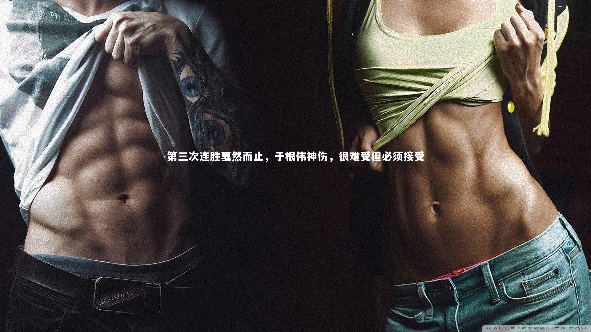 【九游会j9】第三次连胜戛然而止,于根伟神伤,很难受但必须接受