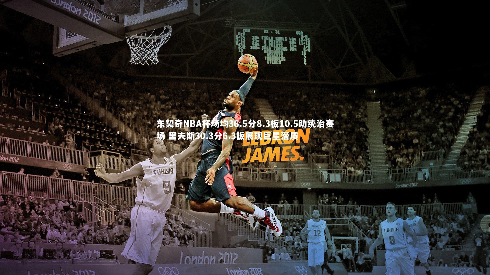 九游会j9官网:东契奇NBA杯场均36.5分8.3板10.5助统治赛场 里夫斯30.3分6.3板展现巨星潜质