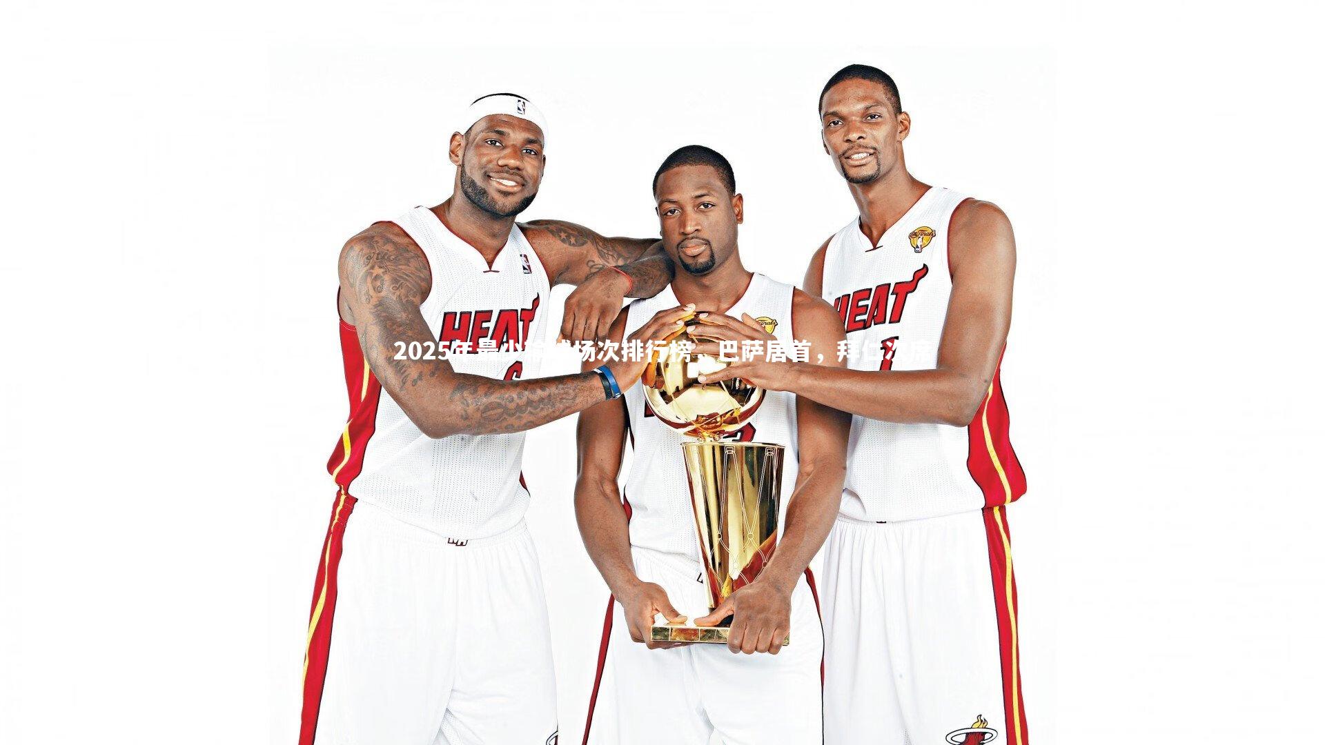 j9九游会官网登录-2025年最少输球场次排行榜,巴萨居首,拜仁次席