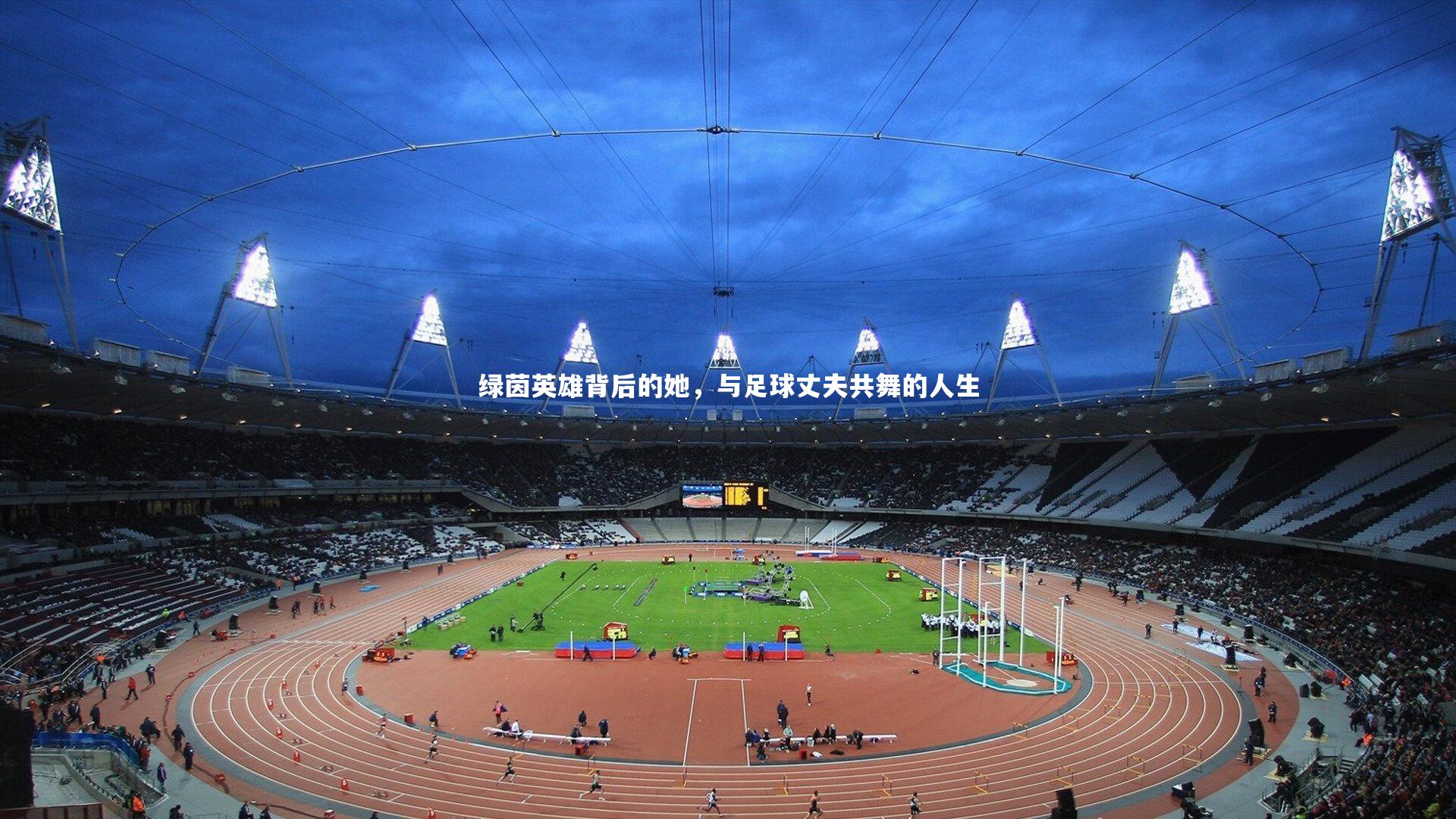 绿茵英雄背后的她,与足球丈夫共舞的人生