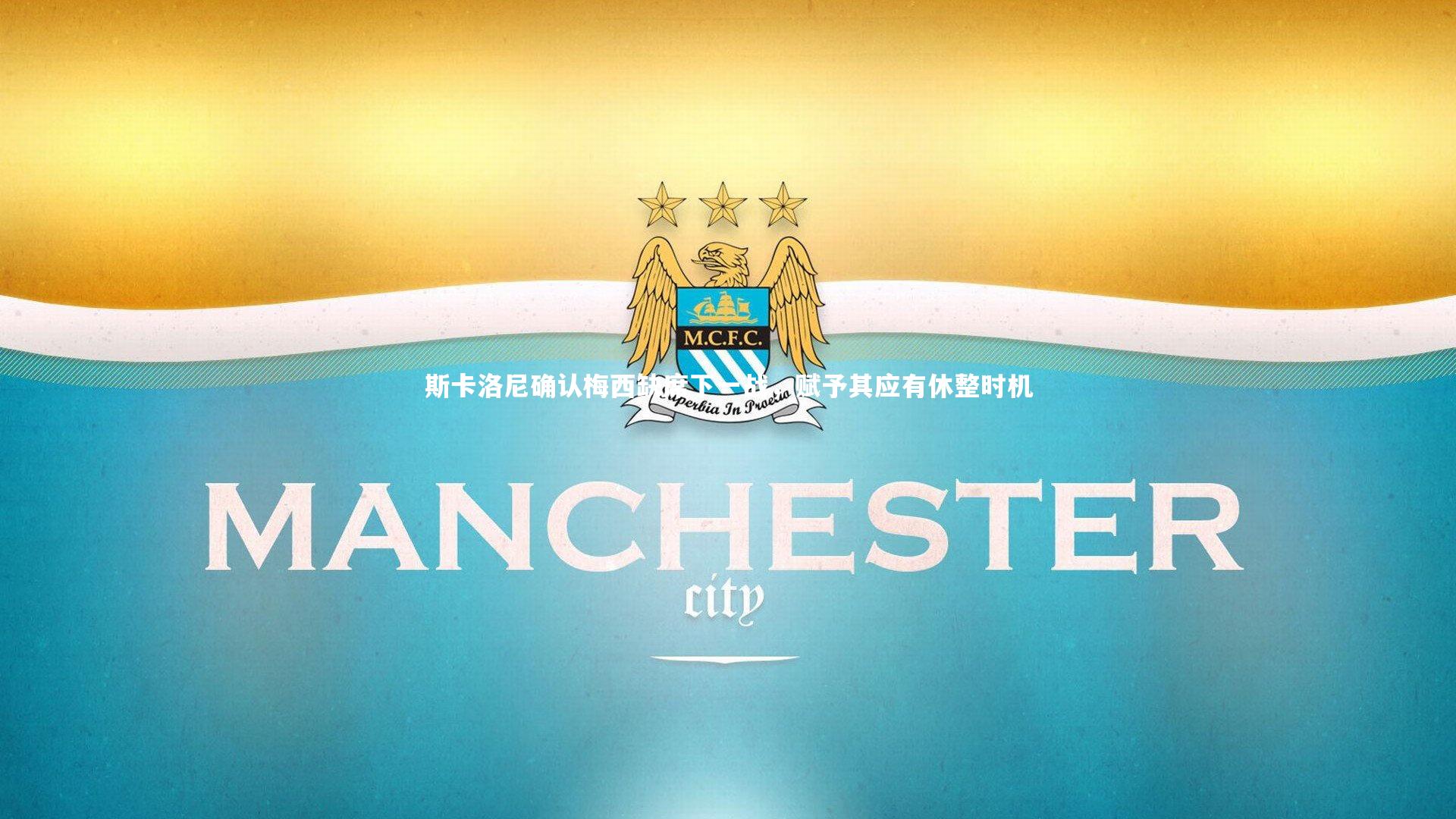 j9九游会官网-斯卡洛尼确认梅西缺席下一战,赋予其应有休整时机