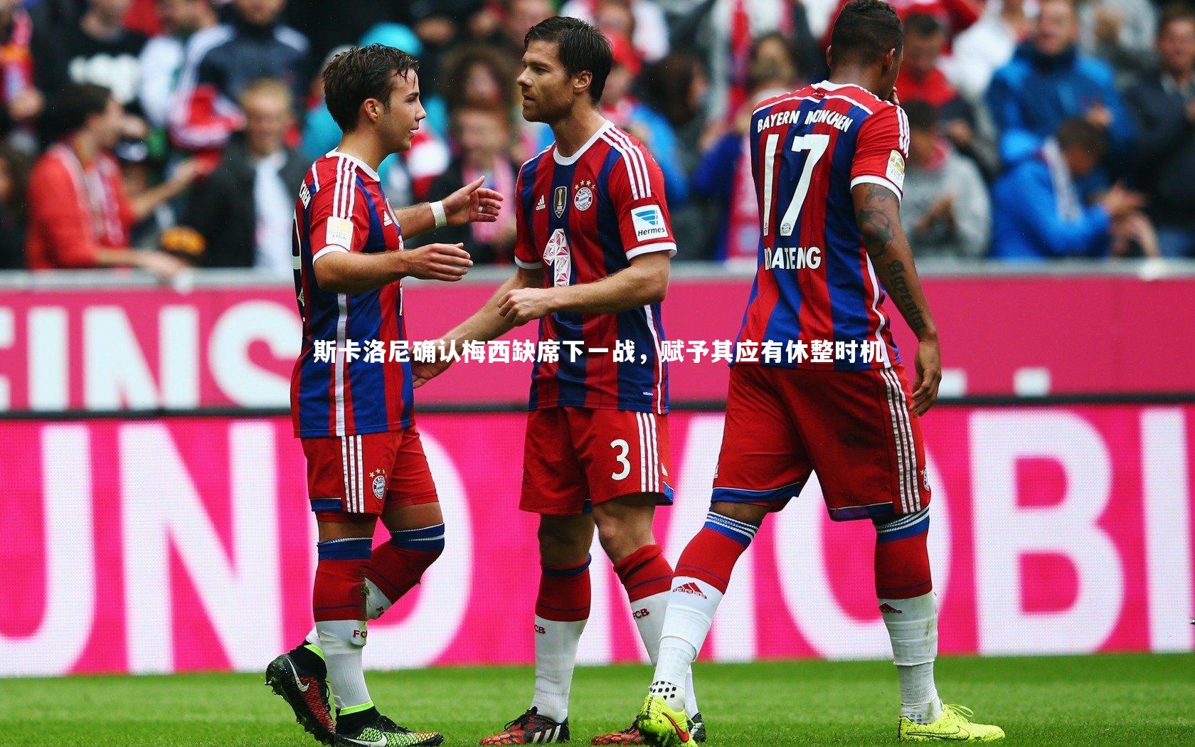 斯卡洛尼确认梅西缺席下一战,赋予其应有休整时机