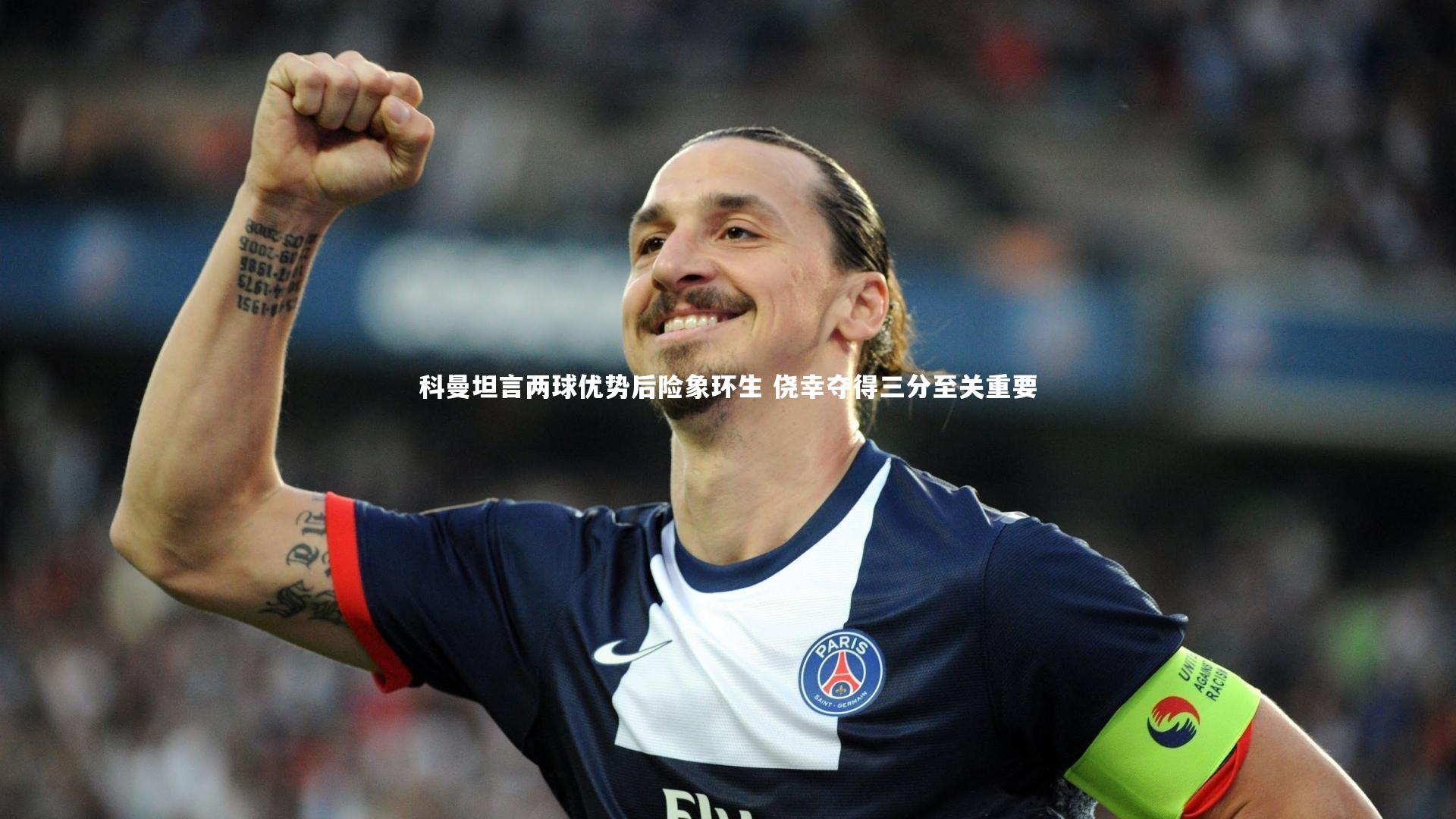 【j9九游会官网登录】科曼坦言两球优势后险象环生 侥幸夺得三分至关重要