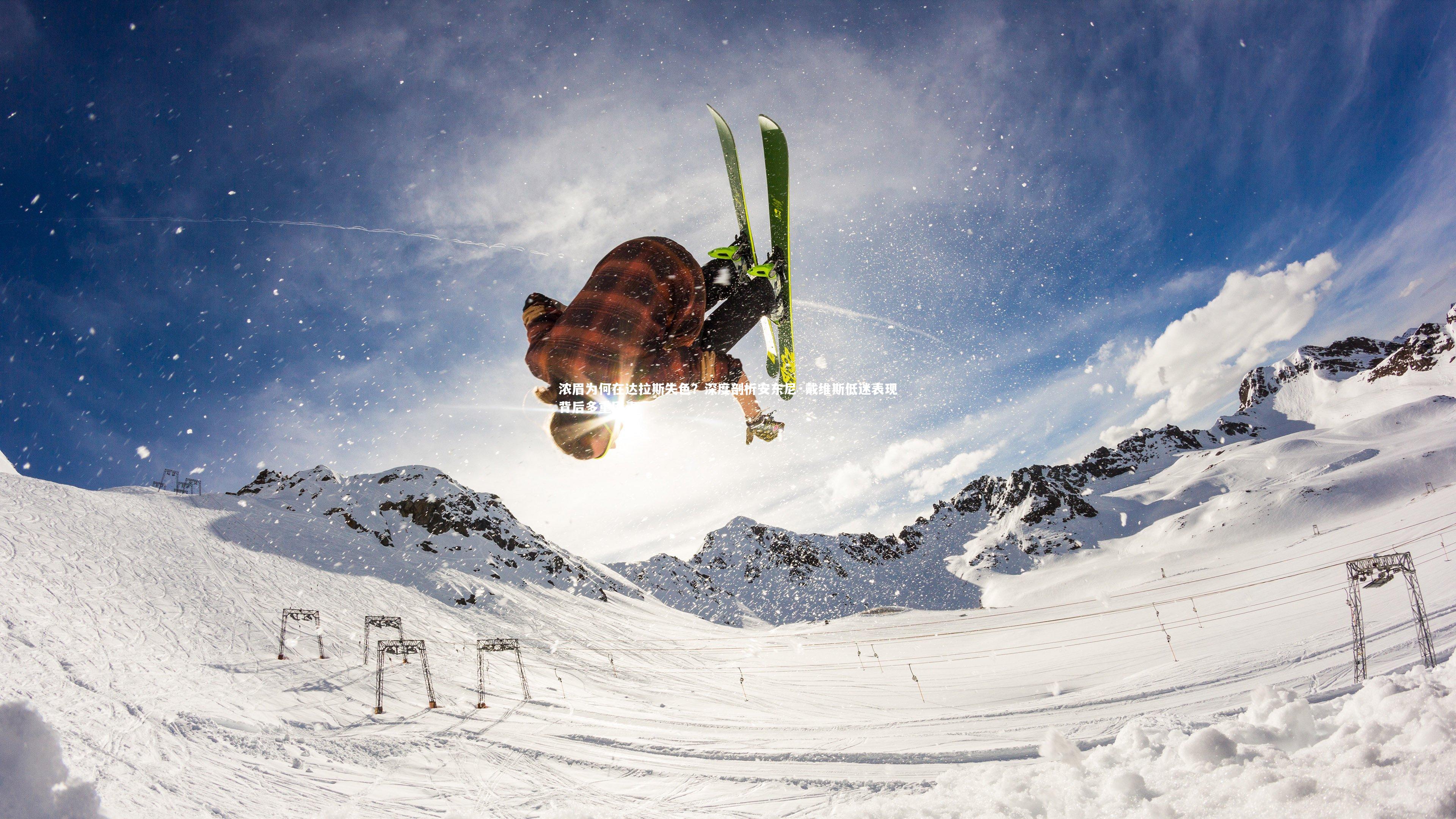 j9九游会官网登录：浓眉为何在达拉斯失色？深度剖析安东尼·戴维斯低迷表现背后多重因素