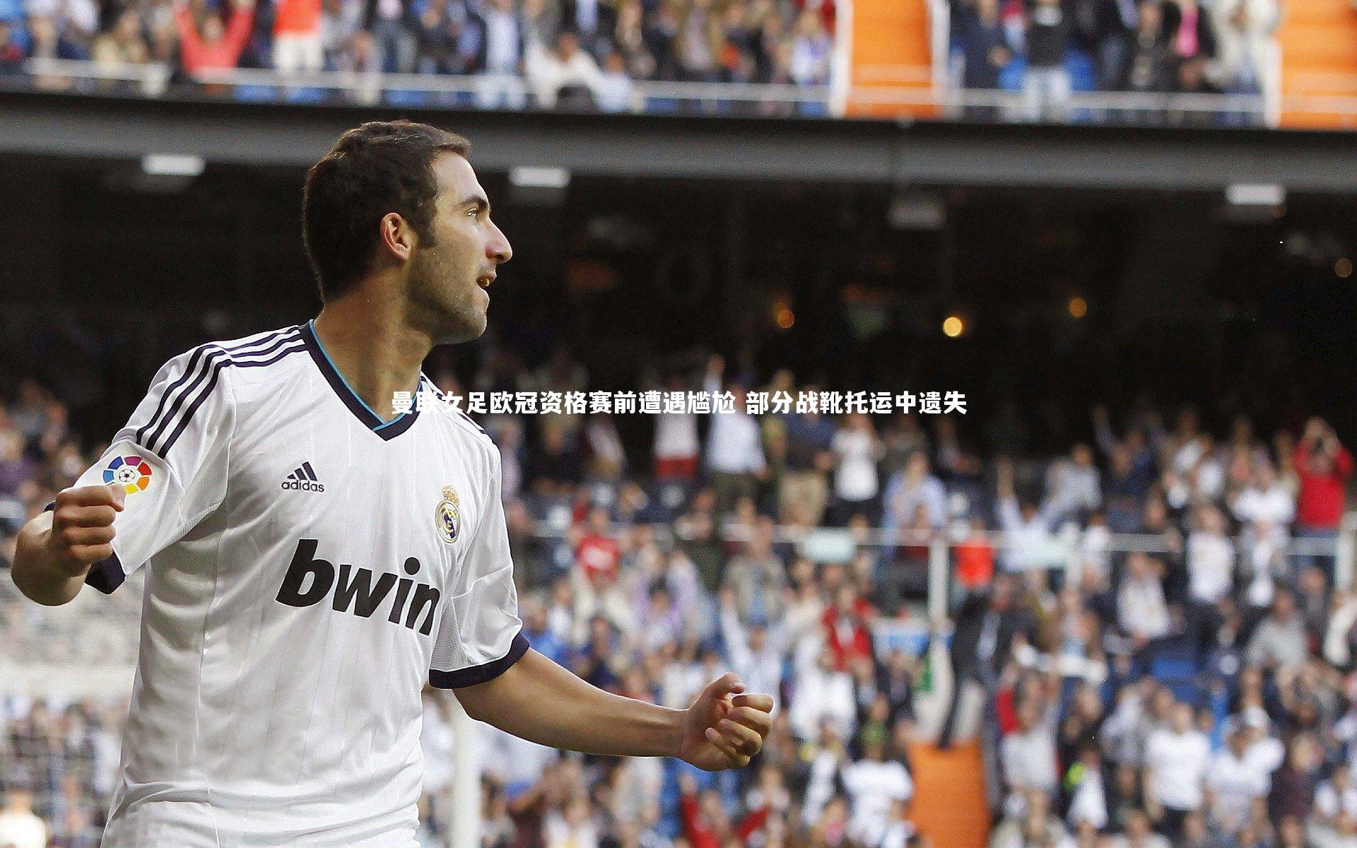 j9九游会官网-曼联女足欧冠资格赛前遭遇尴尬 部分战靴托运中遗失