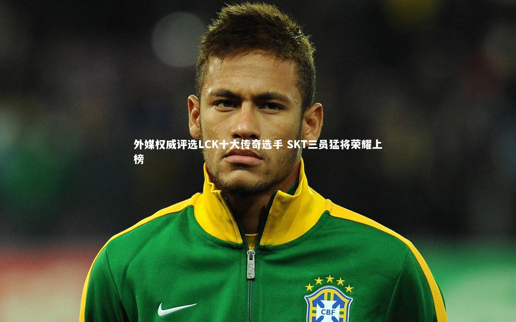 外媒权威评选LCK十大传奇选手 SKT三员猛将荣耀上榜