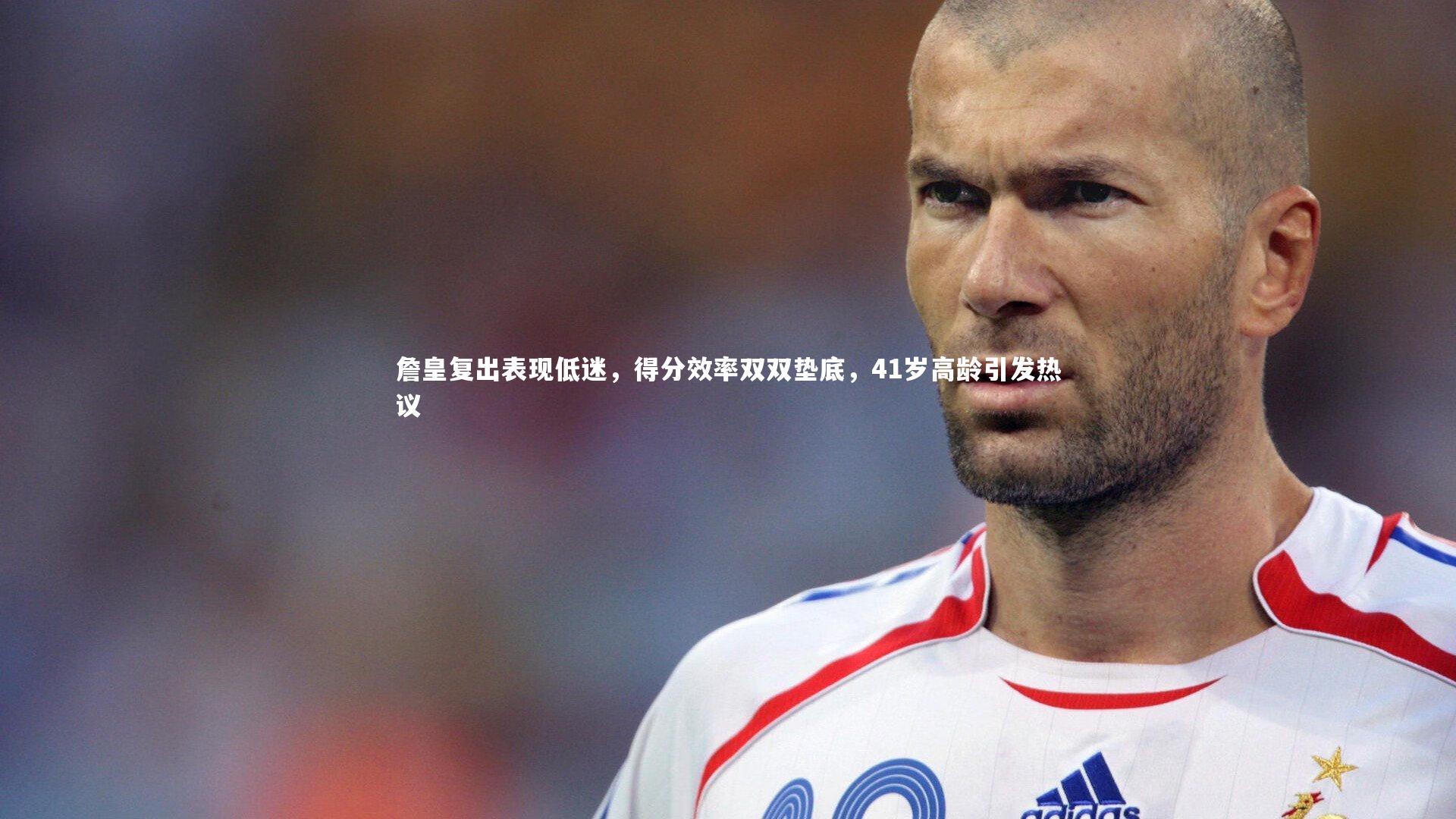 詹皇复出表现低迷,得分效率双双垫底,41岁高龄引发热议