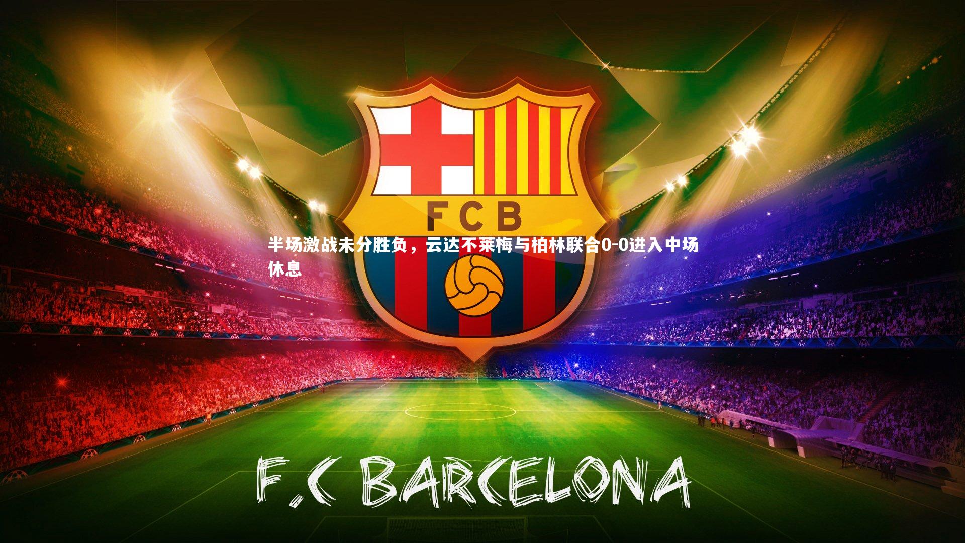 半场激战未分胜负,云达不莱梅与柏林联合0-0进入中场休息