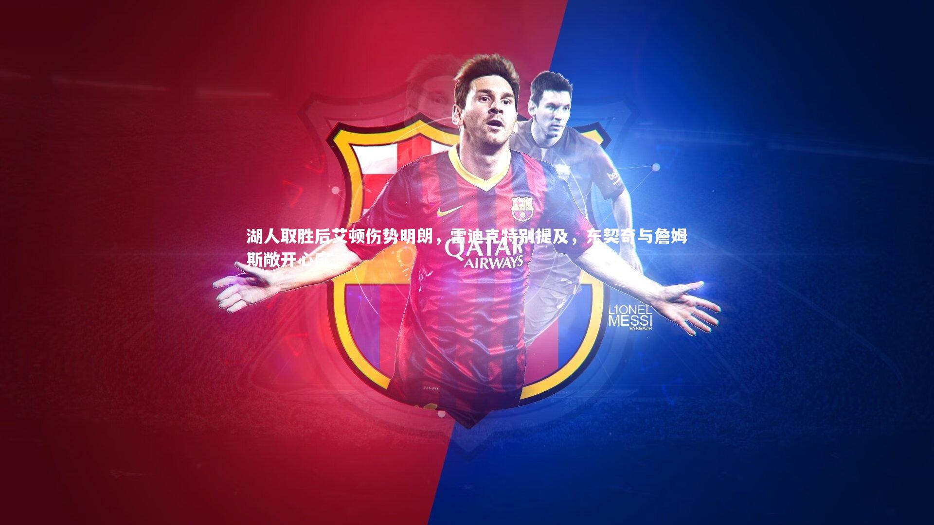 湖人取胜后艾顿伤势明朗,雷迪克特别提及,东契奇与詹姆斯敞开心扉