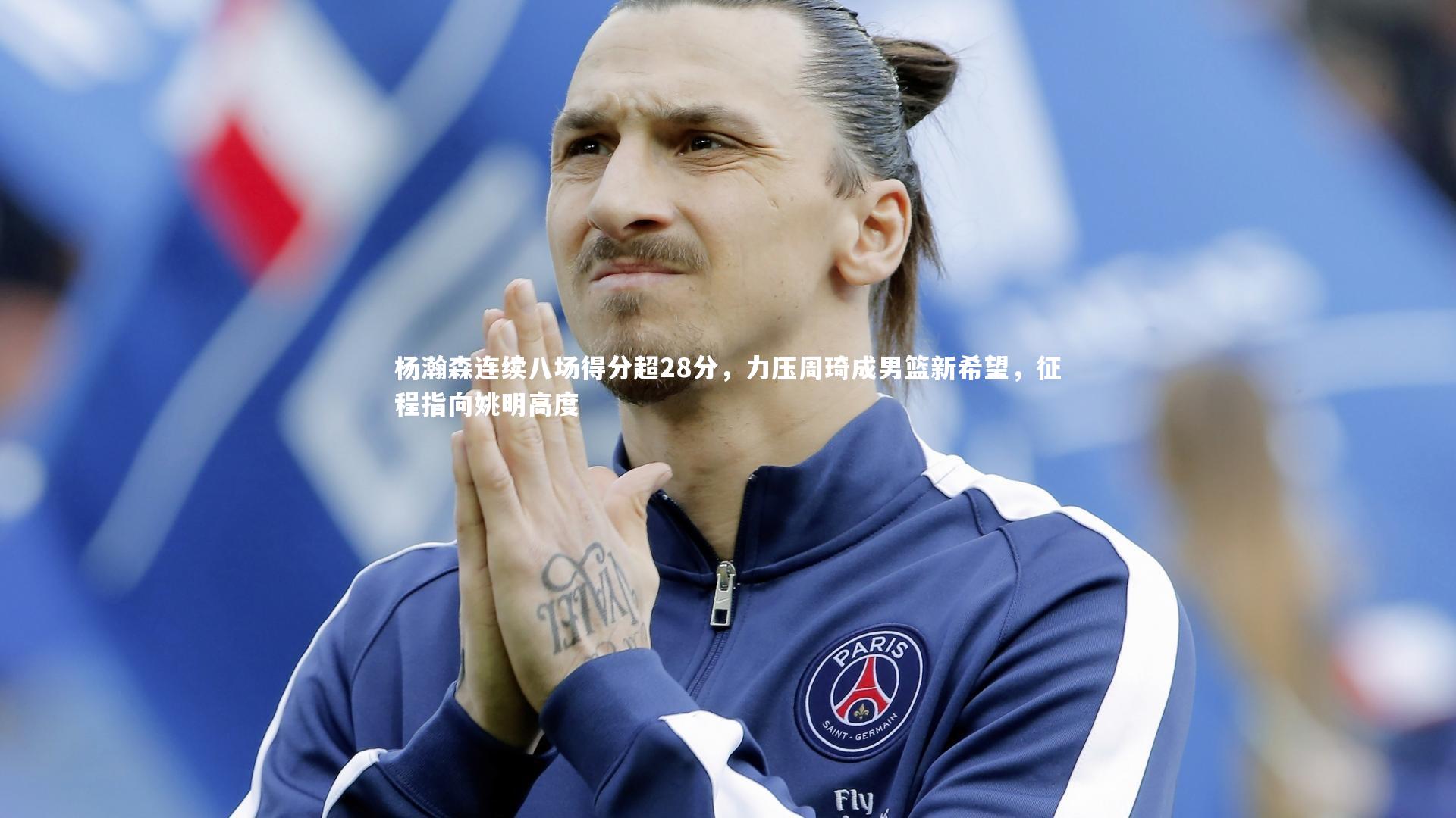 j9九游会官网登录-杨瀚森连续八场得分超28分，力压周琦成男篮新希望，征程指向姚明高度