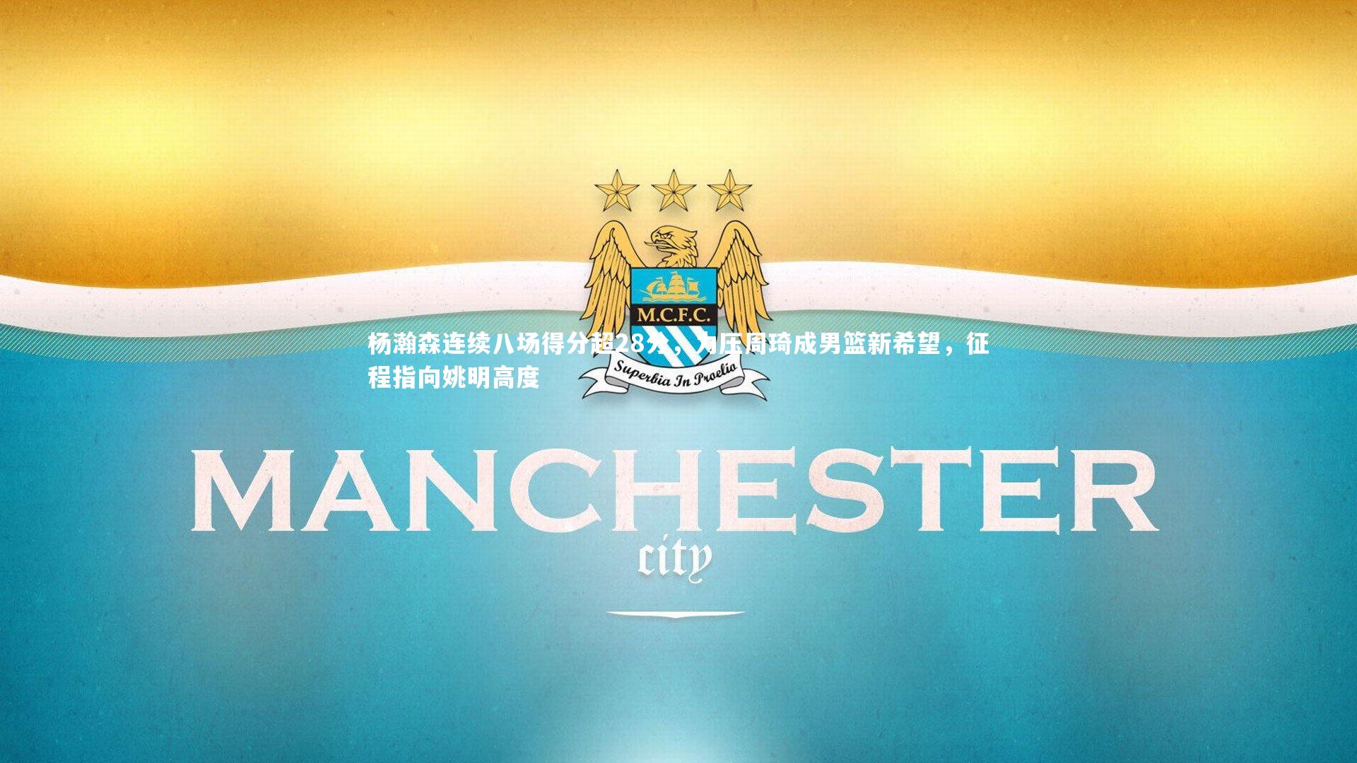 杨瀚森连续八场得分超28分,力压周琦成男篮新希望,征程指向姚明高度