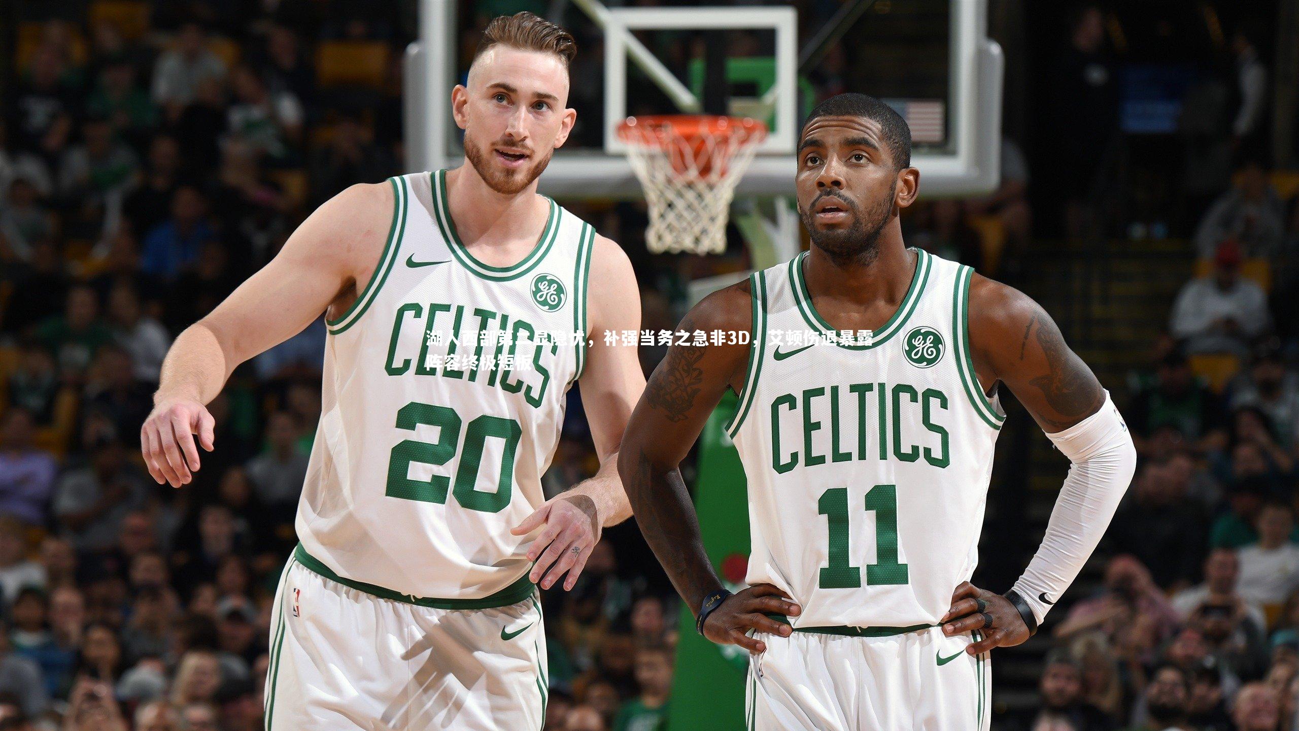 湖人西部第二显隐忧,补强当务之急非3D,艾顿伤退暴露阵容终极短板