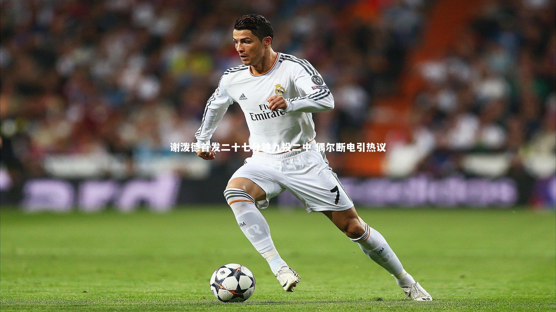 谢泼德首发二十七分钟九投二中 偶尔断电引热议