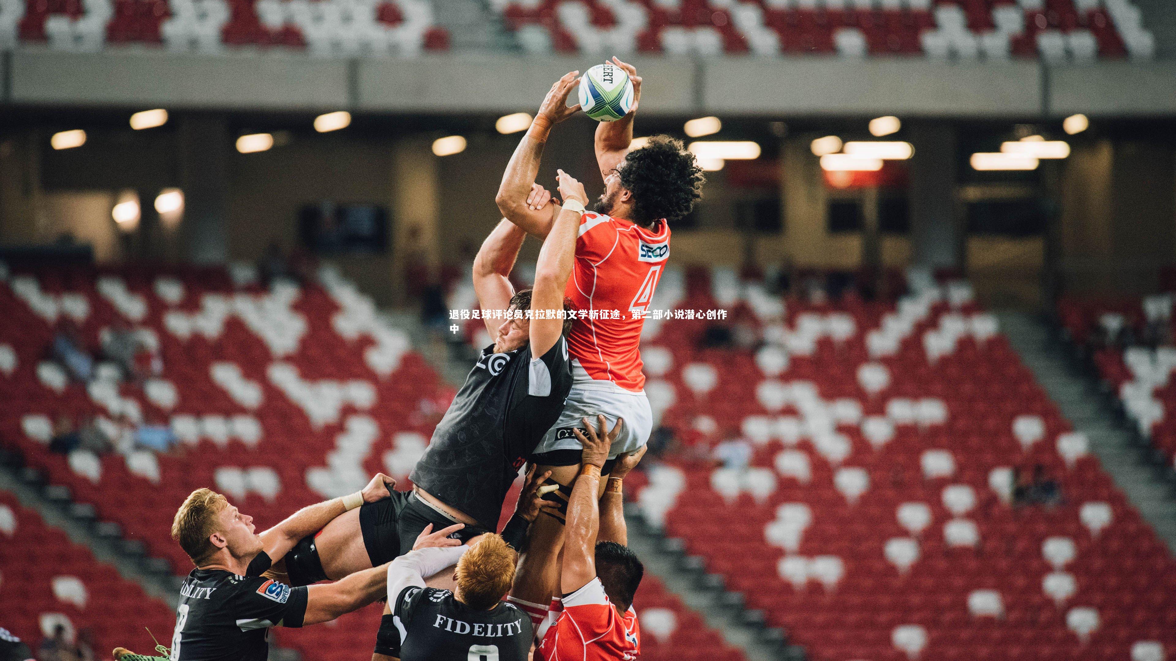 九游会j9官网_退役足球评论员克拉默的文学新征途，第二部小说潜心创作中