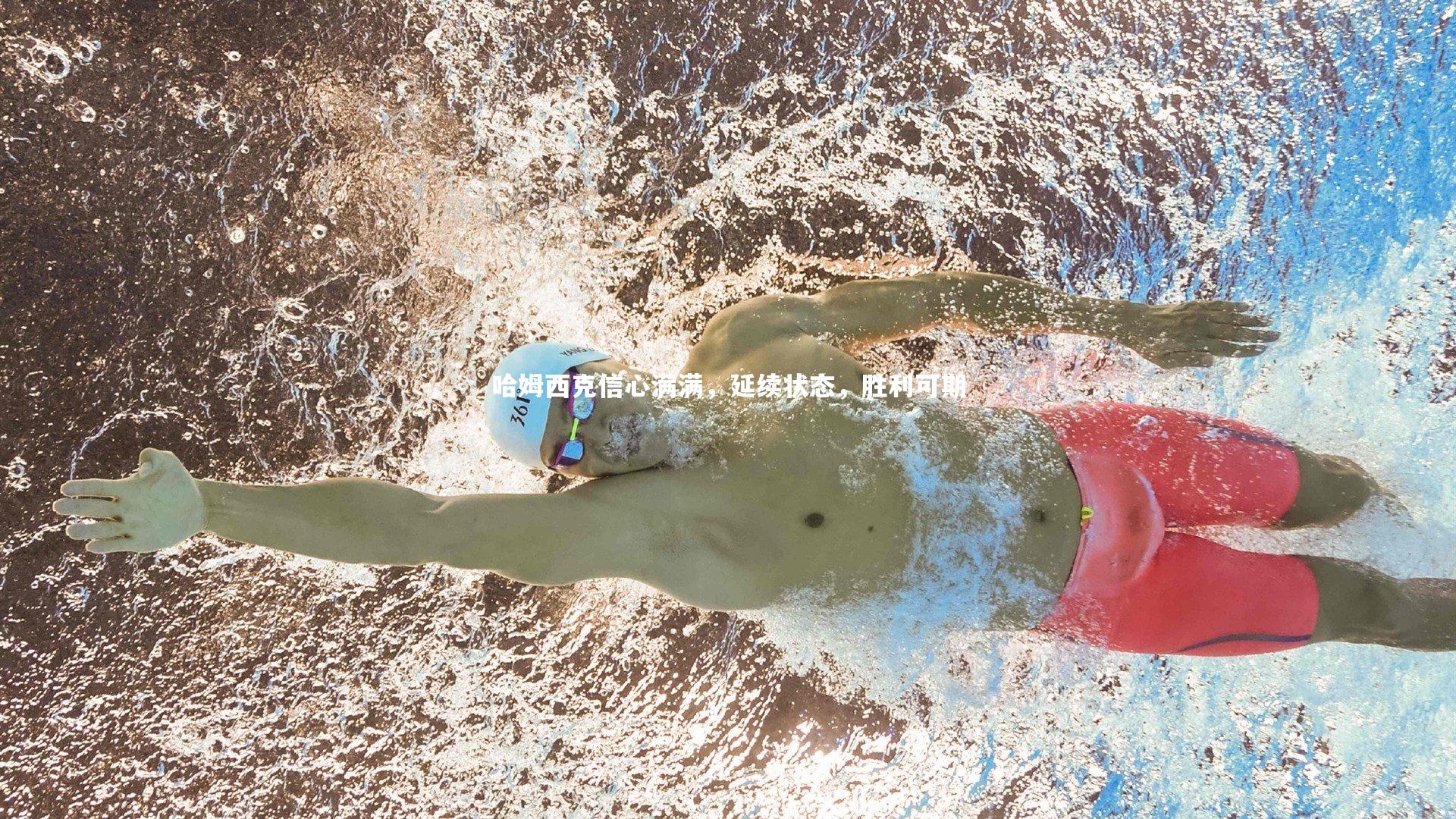 j9九游会官网登录_哈姆西克信心满满，延续状态，胜利可期