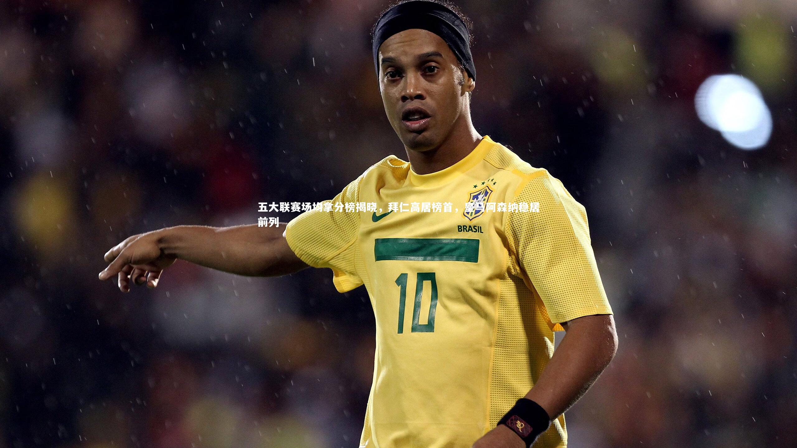 九游会j9-五大联赛场均拿分榜揭晓，拜仁高居榜首，皇马阿森纳稳居前列