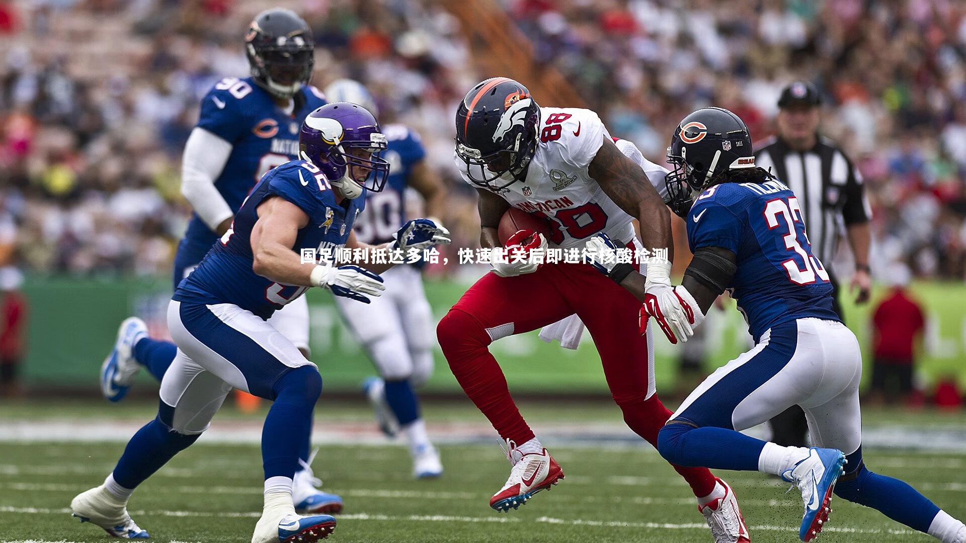 国足顺利抵达多哈，快速出关后即进行核酸检测