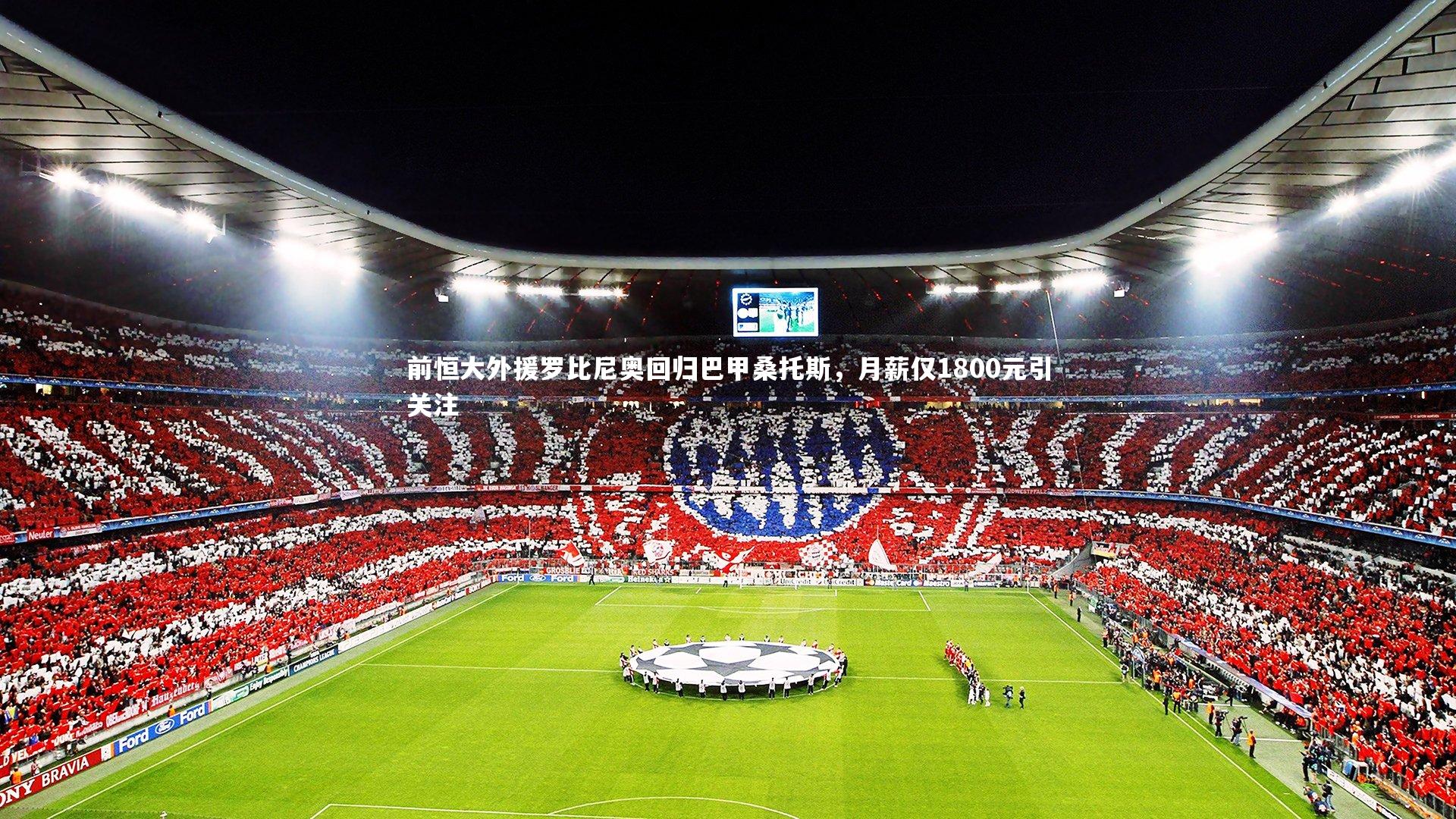 j9九游会官网登录：前恒大外援罗比尼奥回归巴甲桑托斯，月薪仅1800元引关注