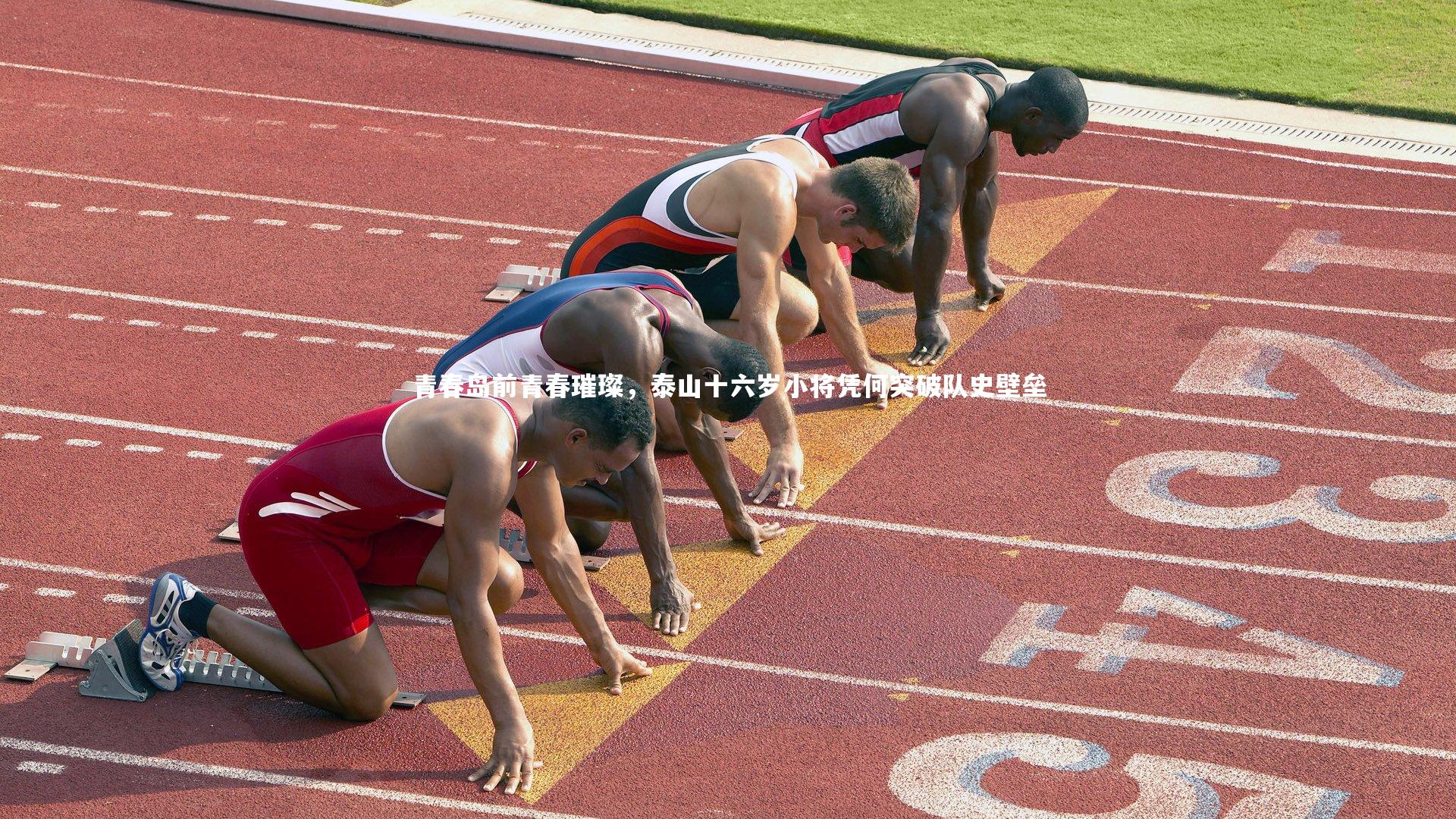 j9九游会官网_青春岛前青春璀璨，泰山十六岁小将凭何突破队史壁垒