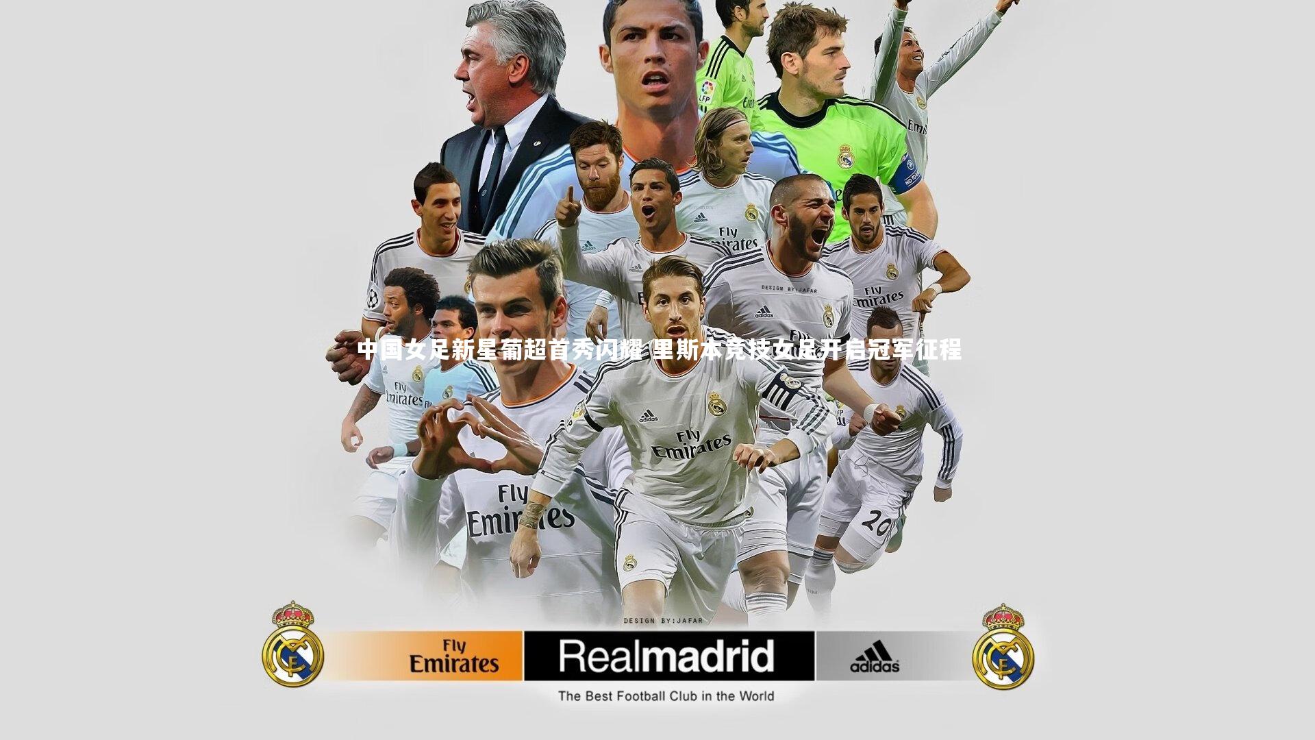 九游会j9官网_中国女足新星葡超首秀闪耀 里斯本竞技女足开启冠军征程