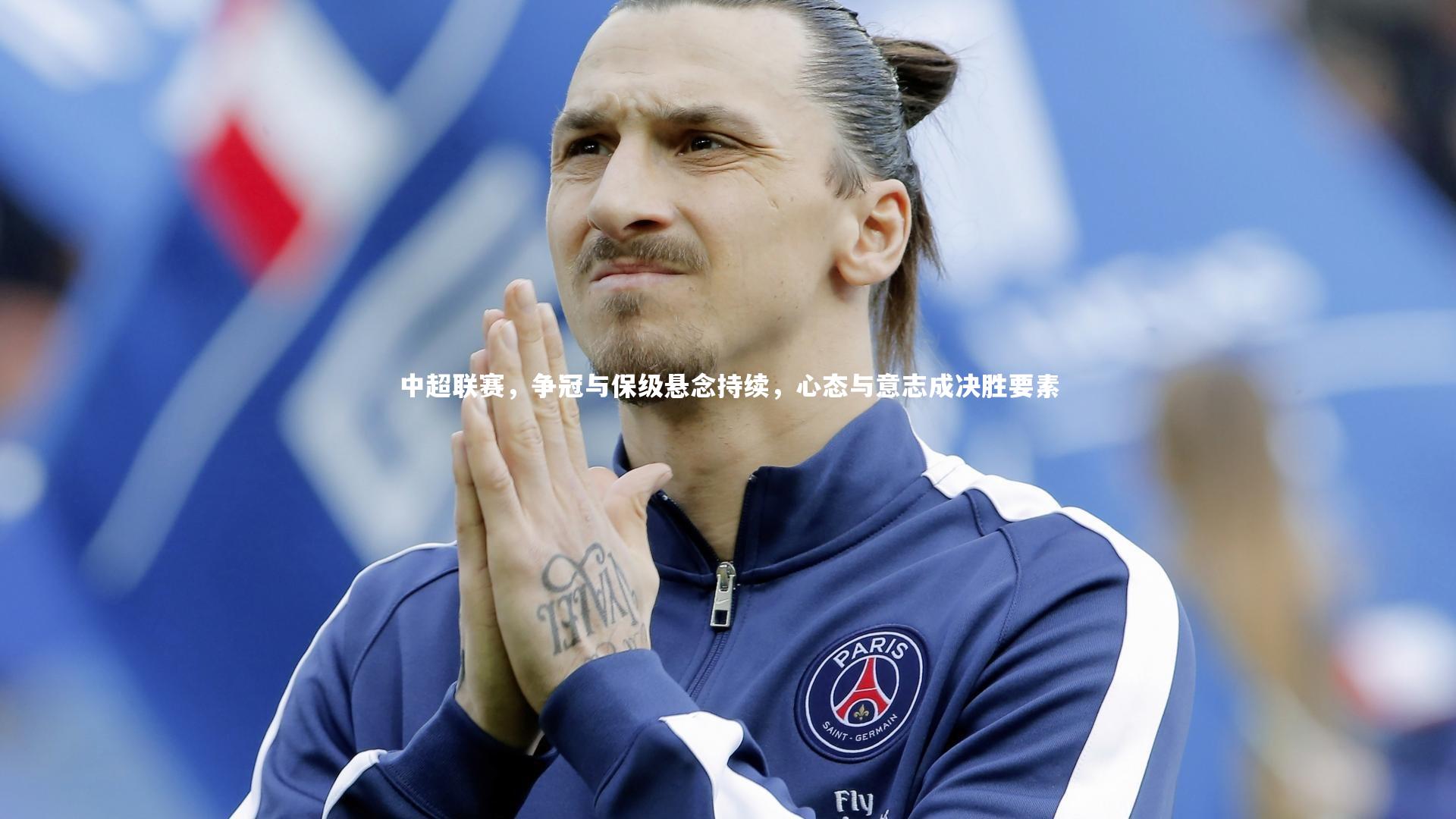 中超联赛，争冠与保级悬念持续，心态与意志成决胜要素