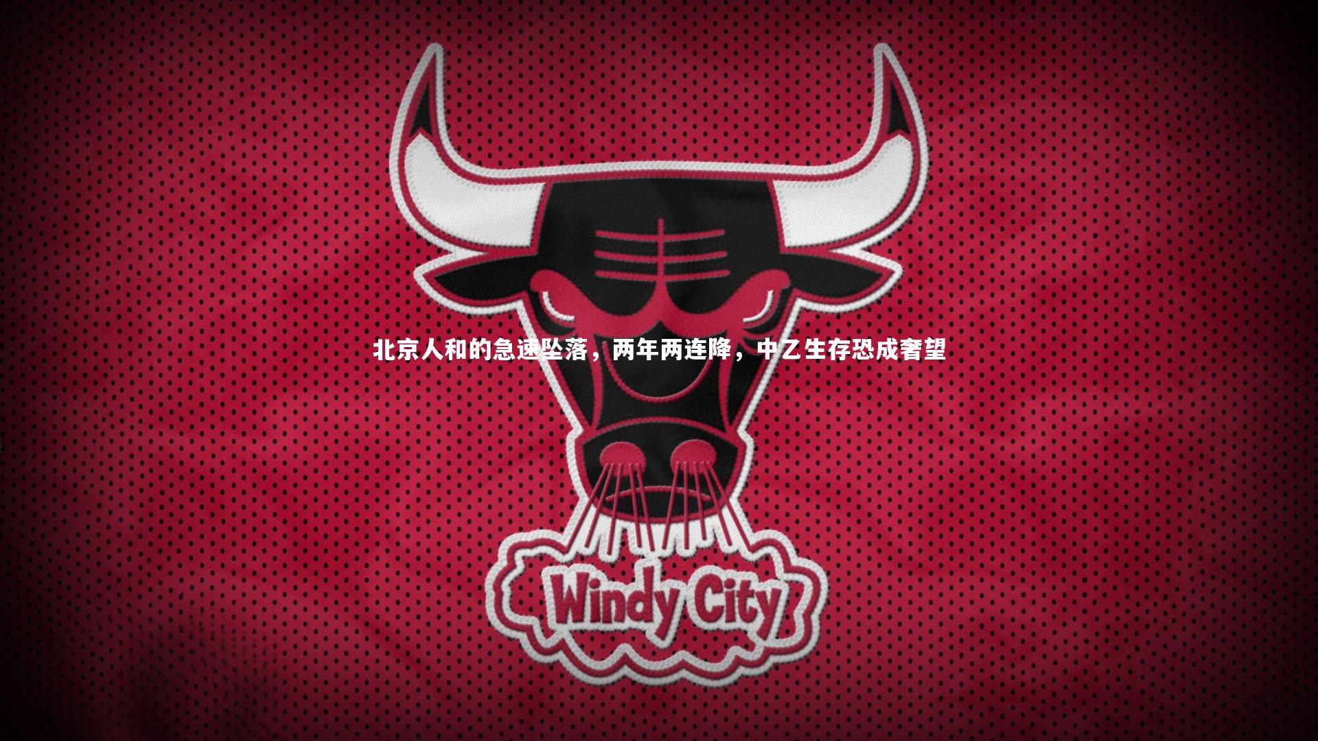 九游会j9官网-北京人和的急速坠落,两年两连降,中乙生存恐成奢望