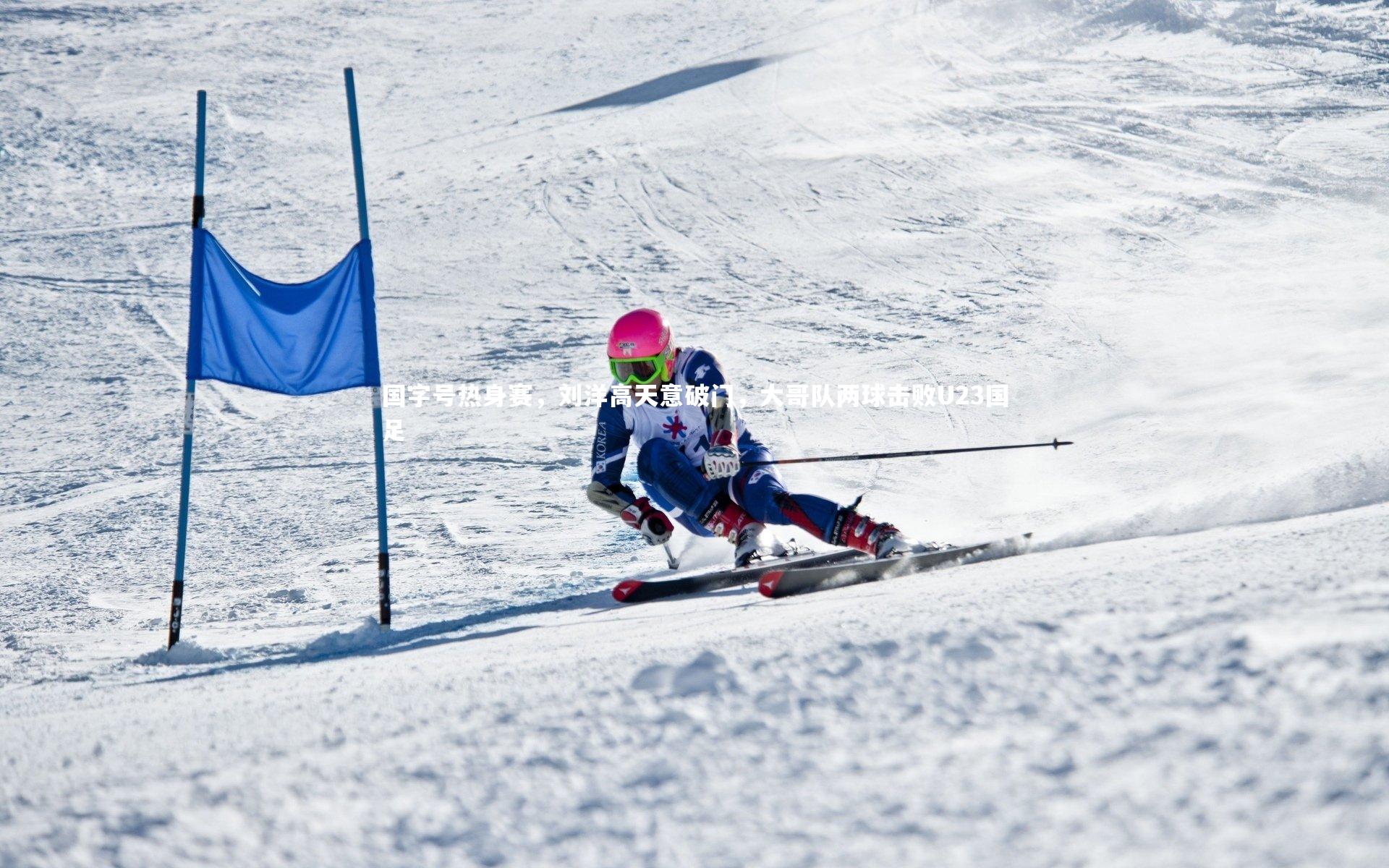 国字号热身赛，刘洋高天意破门，大哥队两球击败U23国足