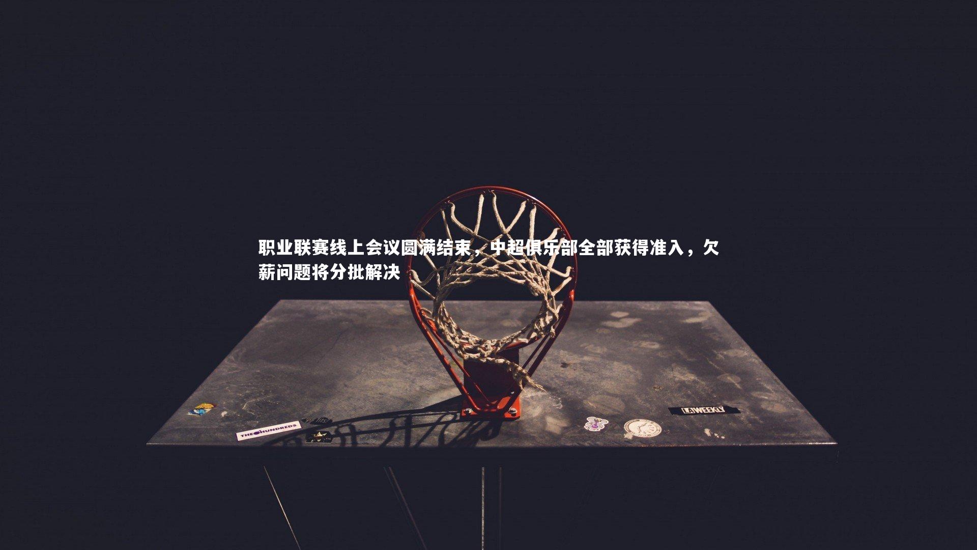 职业联赛线上会议圆满结束，中超俱乐部全部获得准入，欠薪问题将分批解决